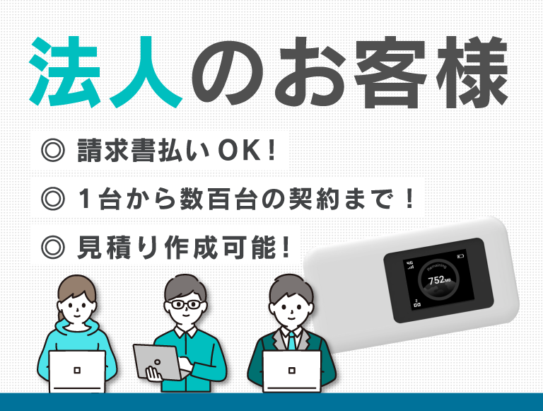 法人のお客様、テレワーク向けポケットwifi（ワイファイ）