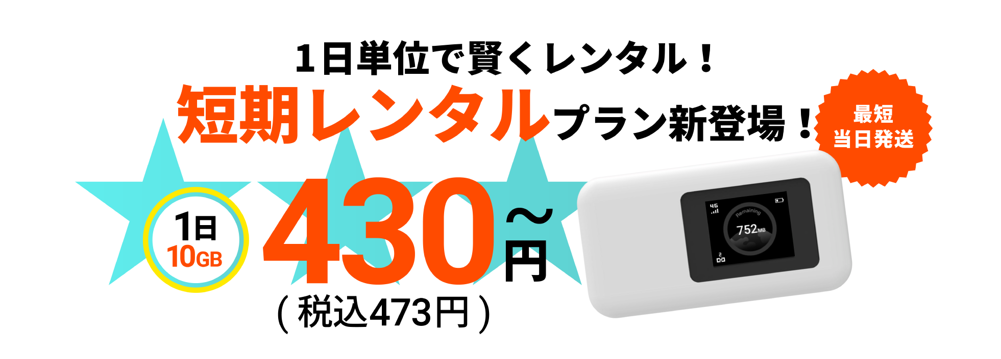 驚くほどシンプルで借りやすいポケットwifi（ワイファイ）・レンタルwifi（ワイファイ）！！短期レンタルプラン新登場