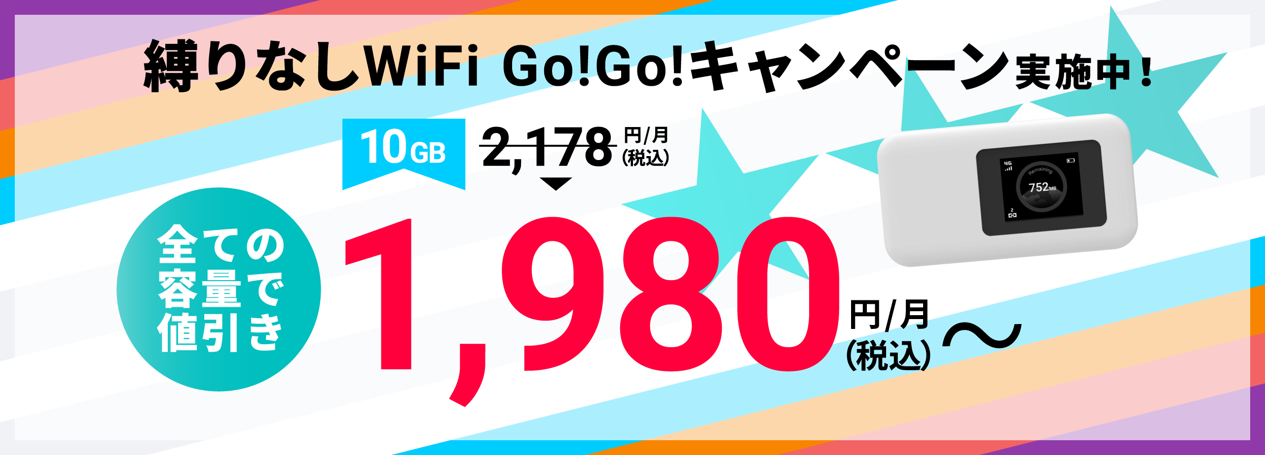 契約期間完全自由化、ポケットwifi（ワイファイ）・レンタルwifi（ワイファイ）といえば縛りなしWiFi