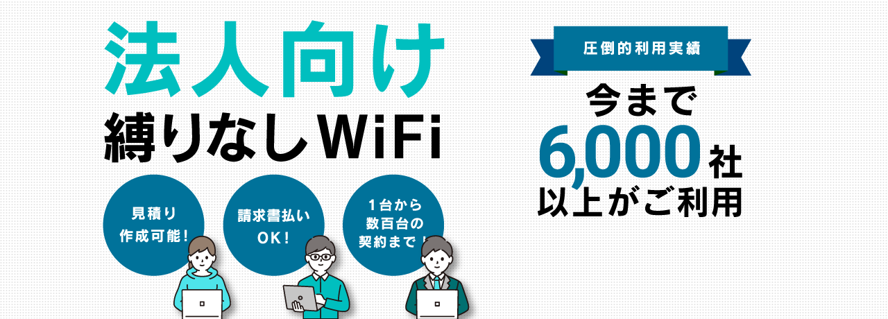 法人向け縛りなしWiFi