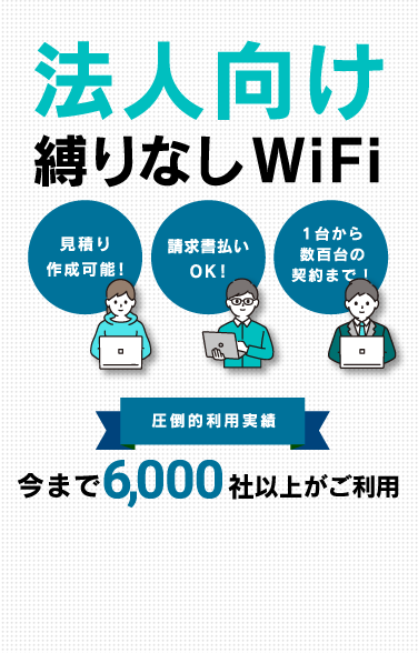 法人向け縛りなしWiFi